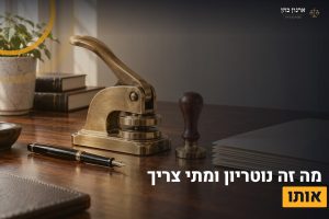 מה זה נוטריון