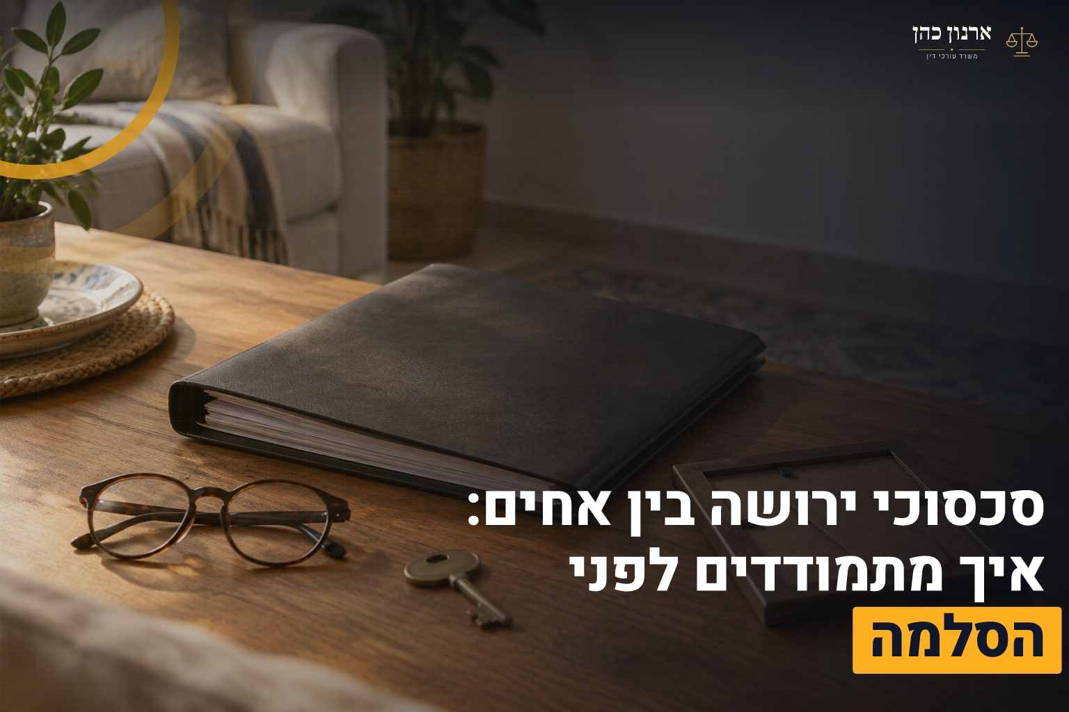 סכסוכי ירושה בין אחים: איך מתמודדים לפני הסלמה 1 ירושה בין אחים