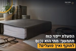 הפעלת ייפוי כוח